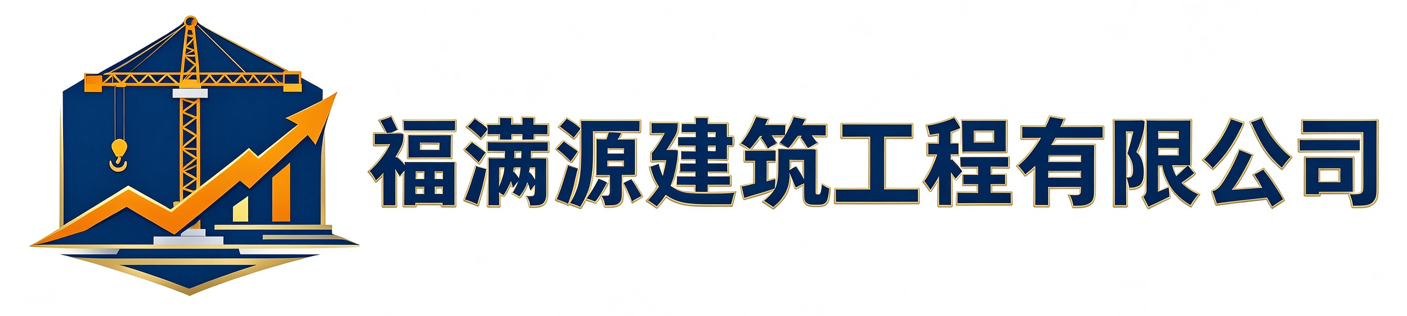 福满源建筑工程高邑站